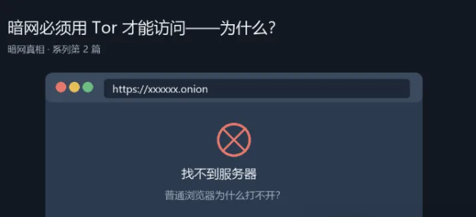 暗网为什么非用洋葱浏览器不可？普通浏览器为什么打不开
